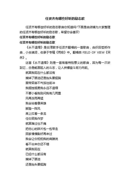 任贤齐有哪些好听的励志歌