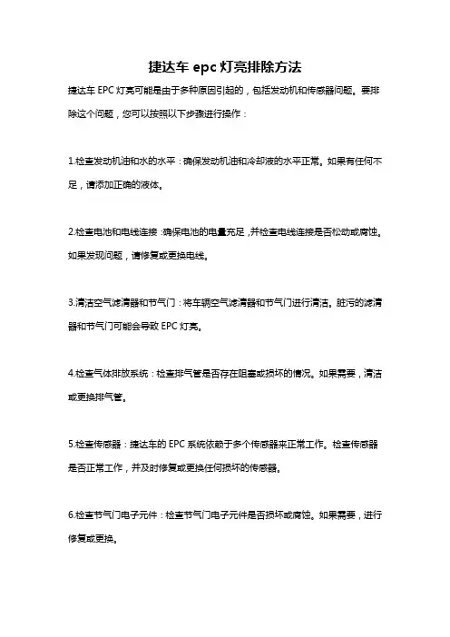 捷达车epc灯亮排除方法