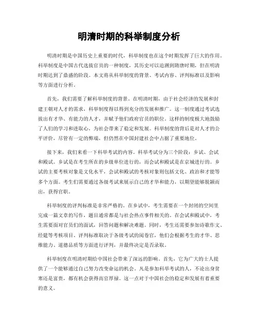 明清时期的科举制度分析