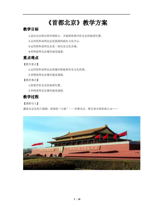 首都北京示范教案