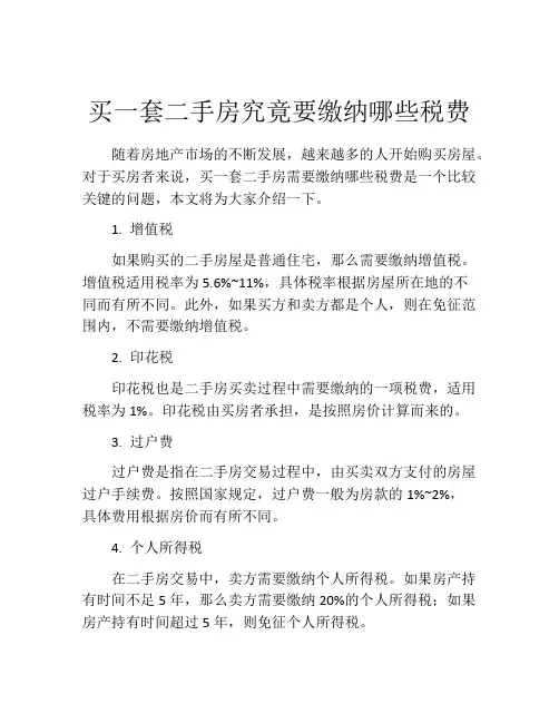 买一套二手房究竟要缴纳哪些税费