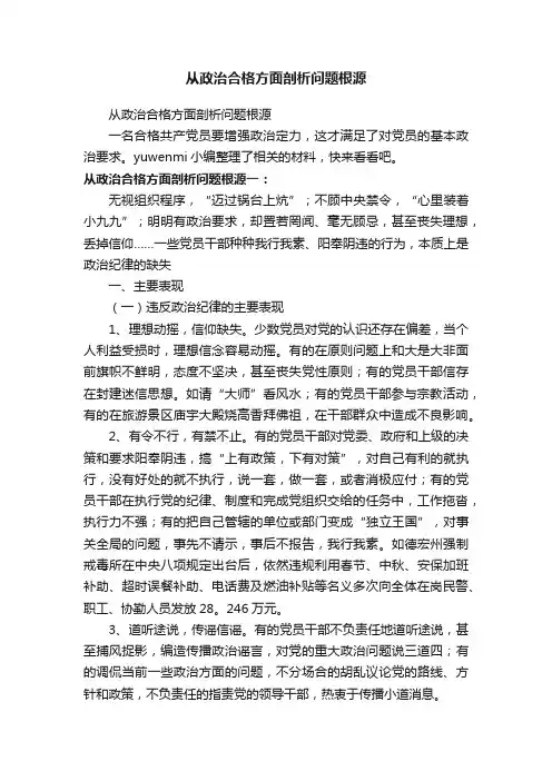 从政治合格方面剖析问题根源