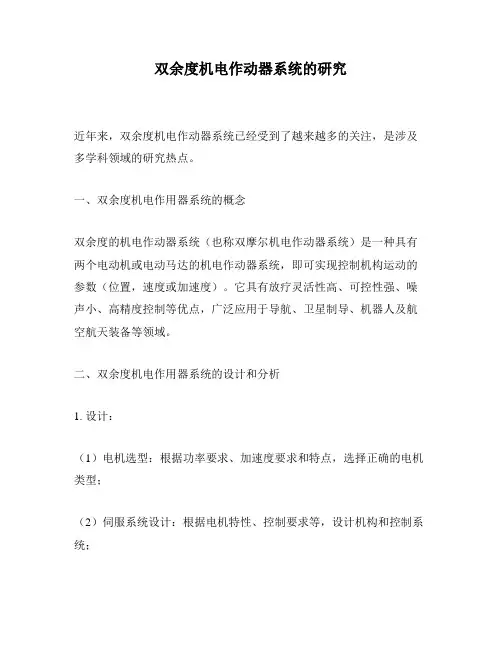 双余度机电作动器系统的研究