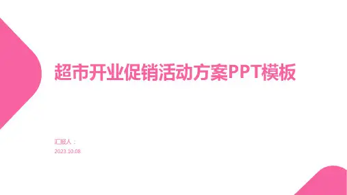 超市开业促销活动方案PPT模板