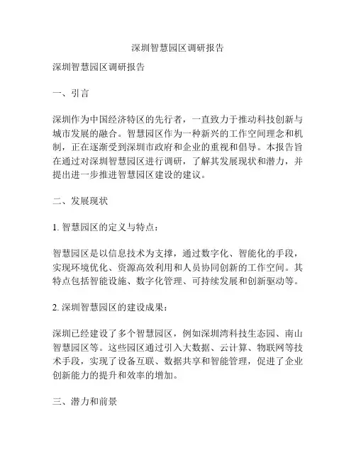 深圳智慧园区调研报告