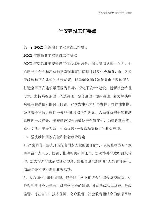 平安建设工作要点