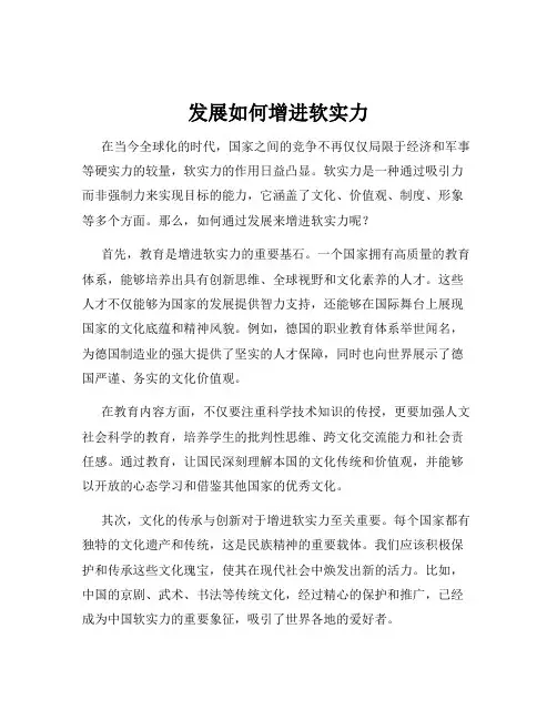 发展如何增进软实力
