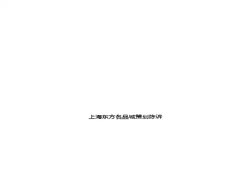 上海某楼盘策划报告