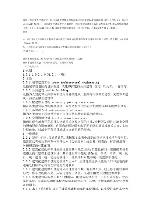 杭州市城市建筑工程机动车停车位配建标准实施细则(试行)
