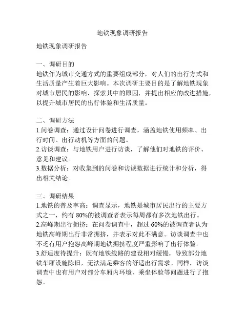 地铁现象调研报告