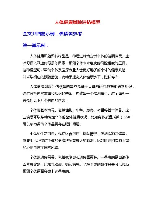 人体健康风险评估模型