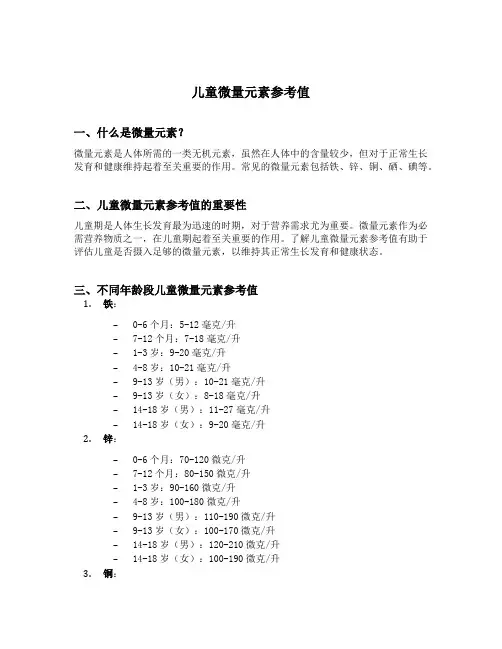 儿童微量元素参考值