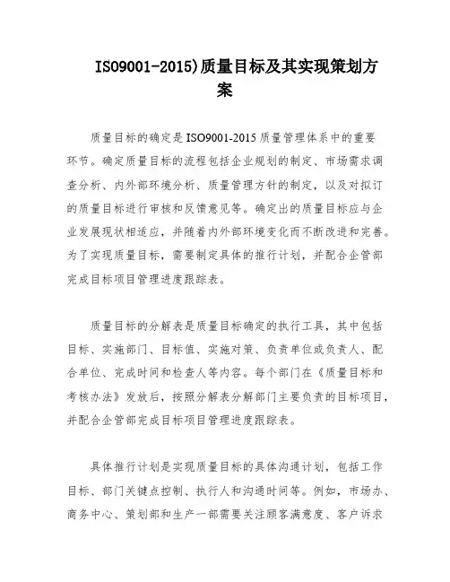 ISO9001-2015)质量目标及其实现策划方案