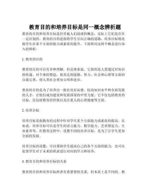 教育目的和培养目标是同一概念辨析题