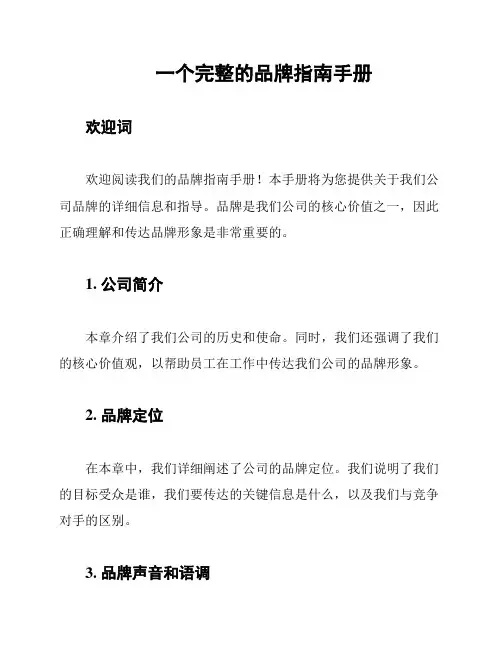 一个完整的品牌指南手册