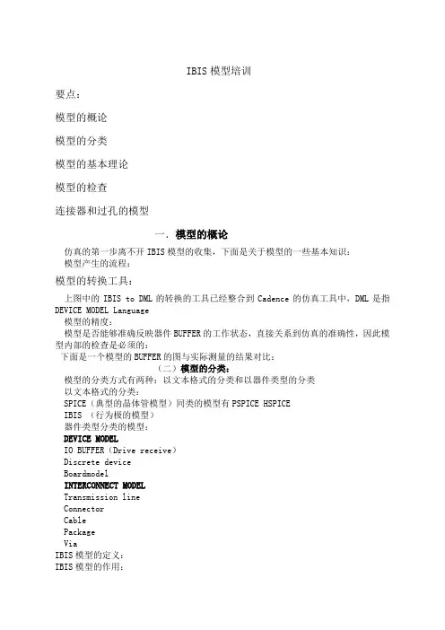 ibis模型仿真培训教材