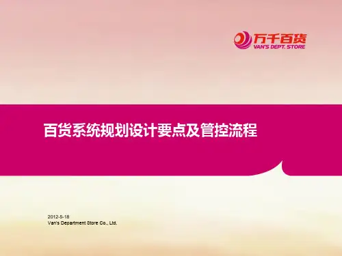 万达百货系统规划设计要点及管控流程
