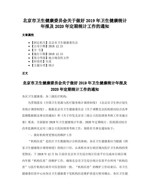 北京市卫生健康委员会关于做好2019年卫生健康统计年报及2020年定期统计工作的通知