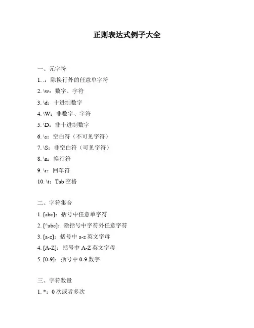 正则表达式例子大全