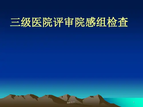 三甲检查院感培训ppt课件