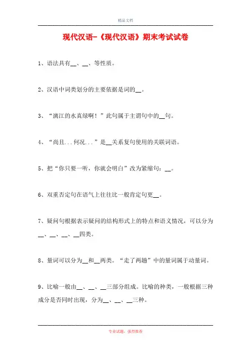 2021现代汉语-《现代汉语》期末考试试卷(精选试题)