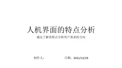人机界面的设计分析