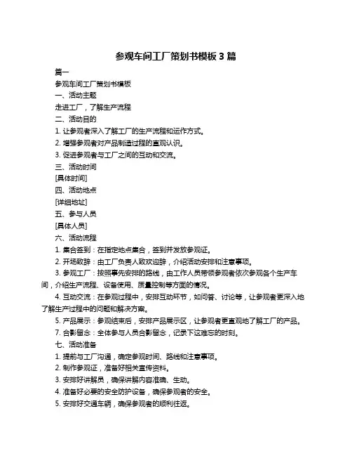 参观车间工厂策划书模板3篇