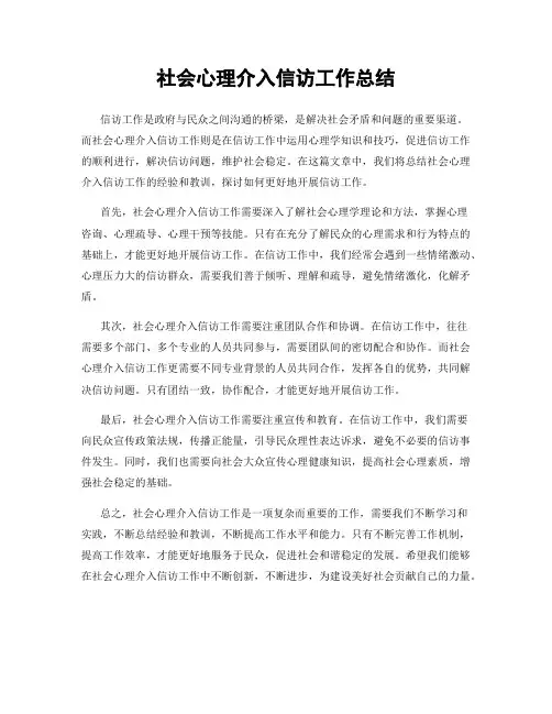 社会心理介入信访工作总结