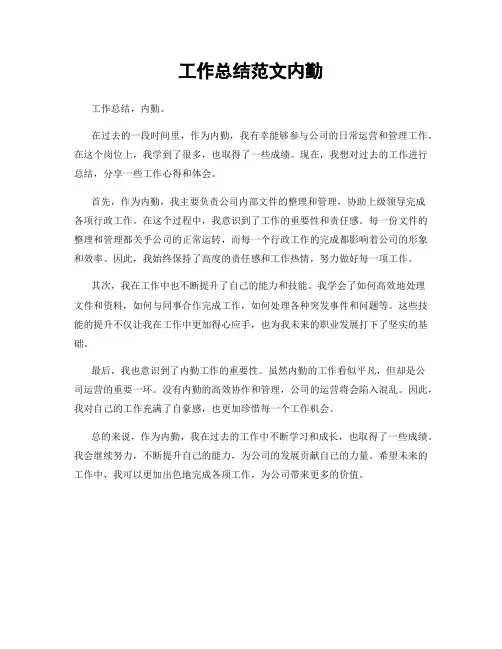 工作总结范文内勤