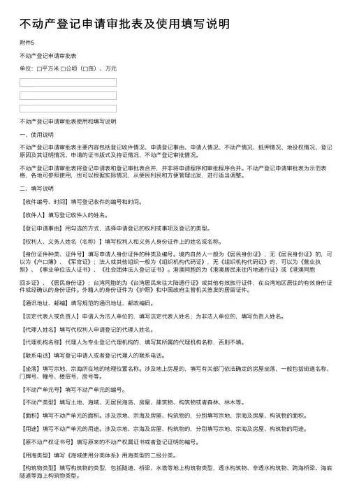 不动产登记申请审批表及使用填写说明