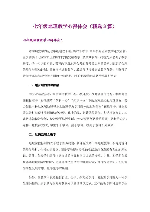 七年级地理教学心得体会(精选3篇)