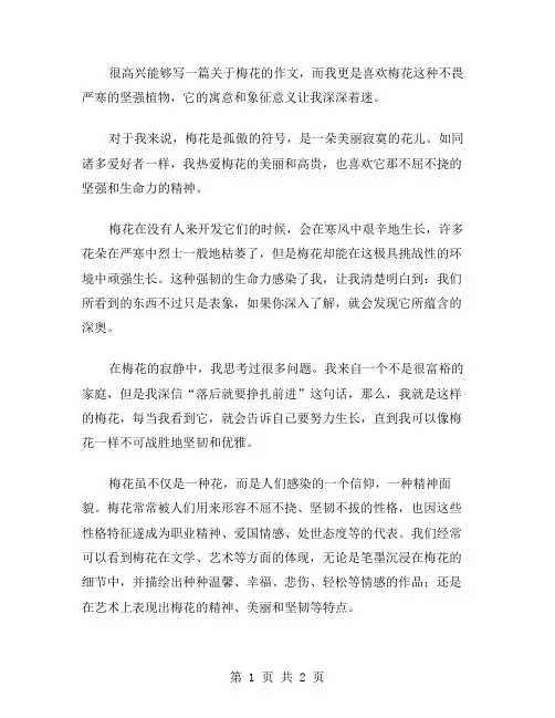 作文我爱梅花范文