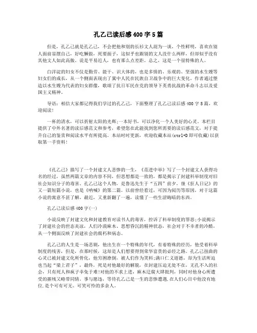 孔乙己读后感400字5篇