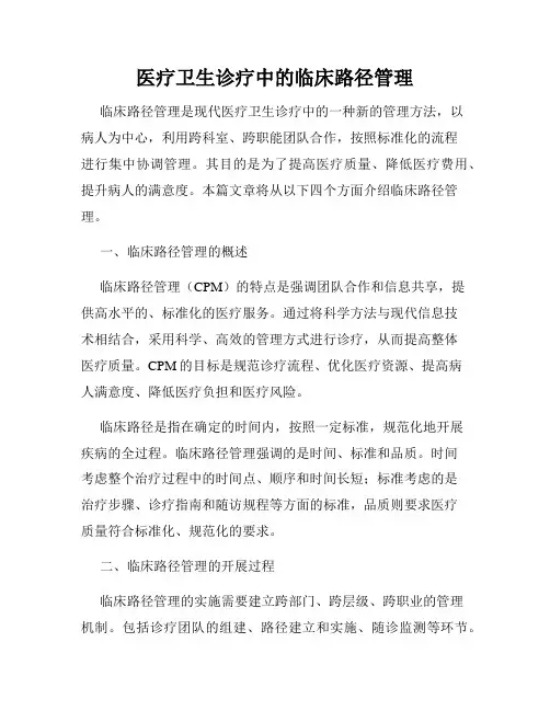 医疗卫生诊疗中的临床路径管理