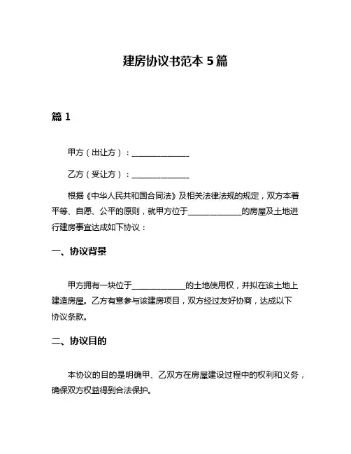 建房协议书范本5篇