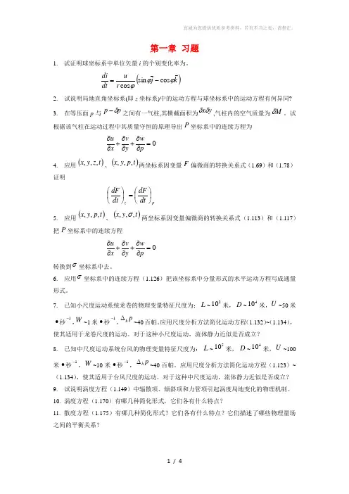 数值天气预报习题