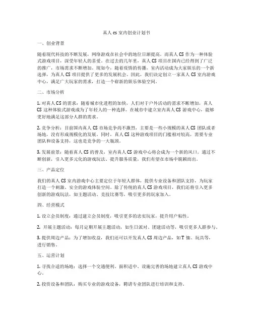 真人cs室内创业计划书