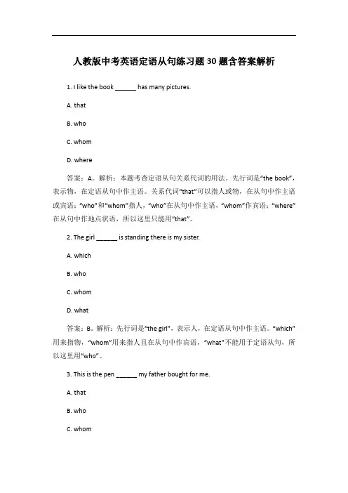人教版中考英语定语从句练习题30题含答案解析