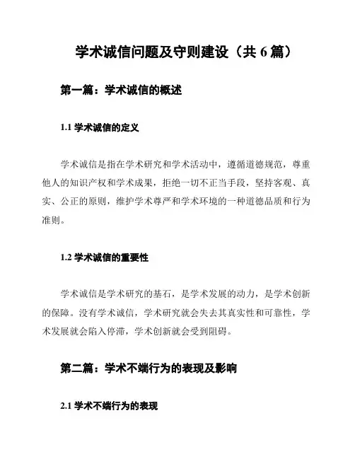 学术诚信问题及守则建设(共6篇)