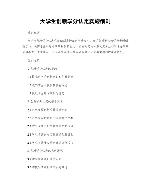 大学生创新学分认定实施细则