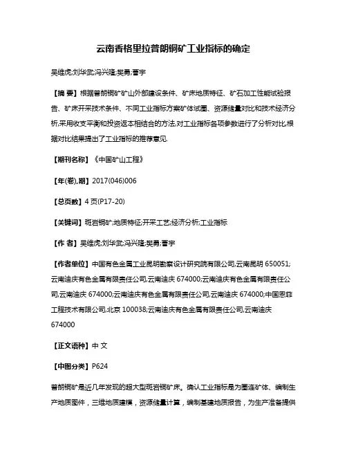 云南香格里拉普朗铜矿工业指标的确定