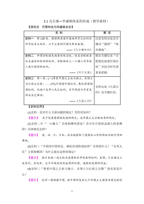 人民版高二历史选修3专题2.1 凡尔赛——华盛顿体系的形成(教学素材) 
