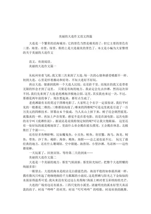 美丽的大连作文范文四篇