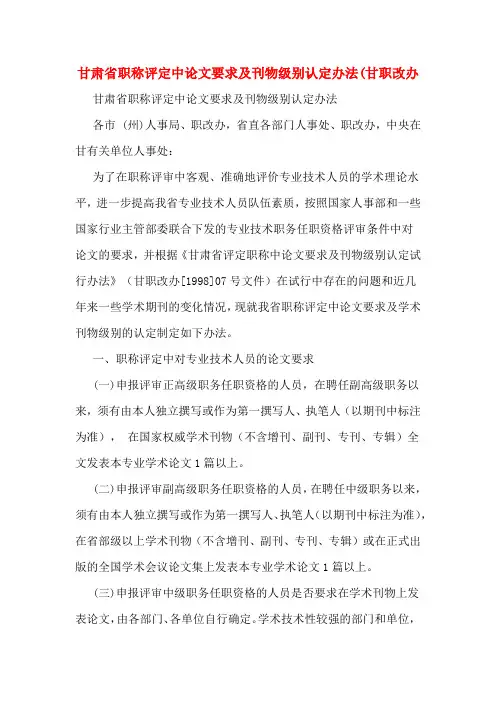 甘肃省职称评定中论文要求及刊物级别认定办法(甘职改办