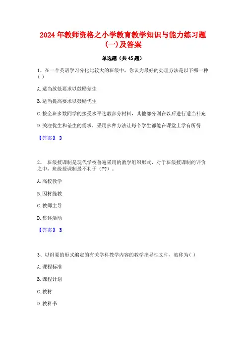2024年教师资格之小学教育教学知识与能力练习题(一)及答案