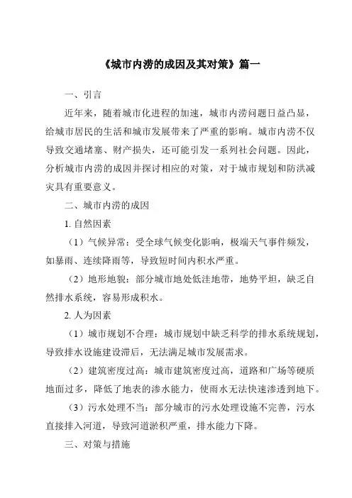 《2024年城市内涝的成因及其对策》范文