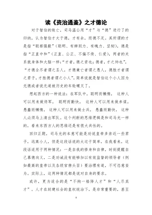 读《资治通鉴》之才德论