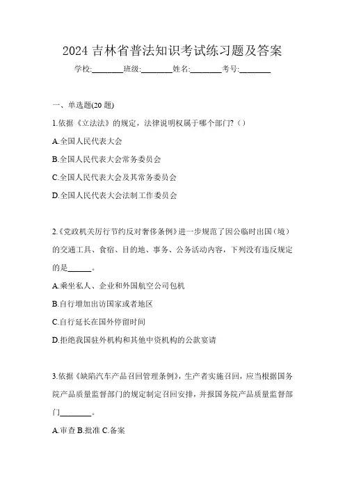2024吉林省普法知识考试练习题及答案