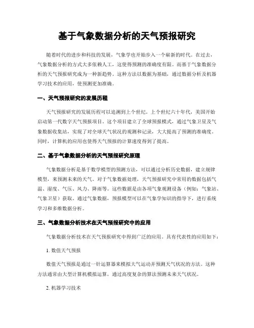 基于气象数据分析的天气预报研究
