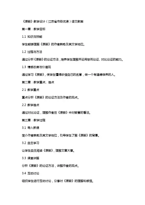 《原毁》教学设计(江苏省市级优课)语文教案